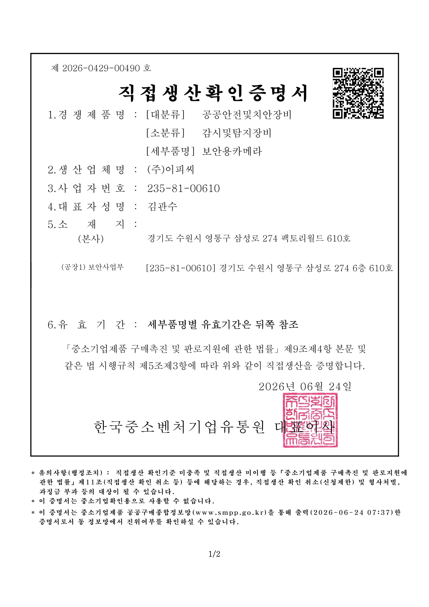 직접생산확인증명서 - 보안용카메라